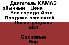 Двигатель КАМАЗ обычный › Цена ­ 128 000 - Все города Авто » Продажа запчастей   . Ленинградская обл.,Сосновый Бор г.